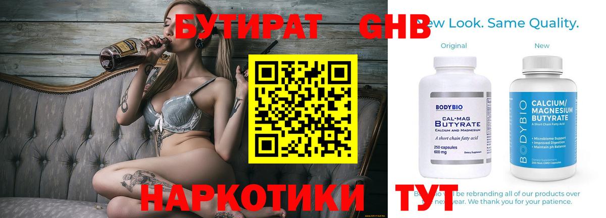 Бутират оксибутират  Вход с VPN  Геленджик 