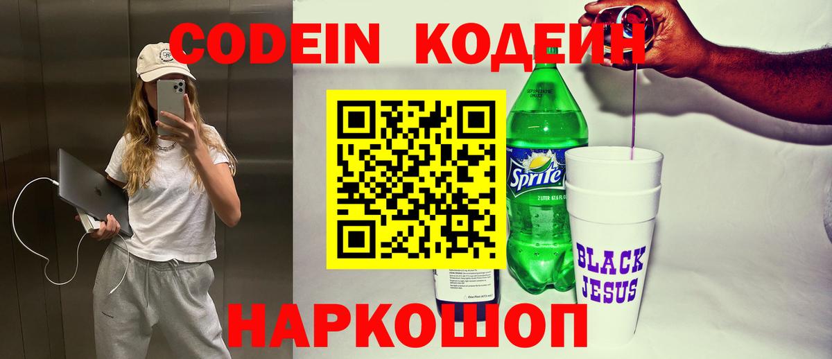 Кодеин напиток Lean (лин)  Вход с VPN  Геленджик  где купить наркотик  Кодеиновый сироп Lean напиток Lean (лин) 