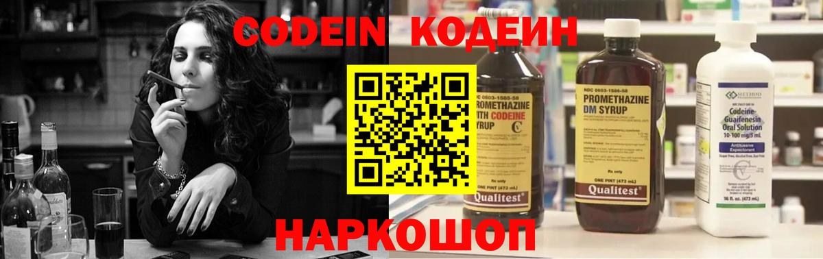 Кодеин Purple Drank Геленджик